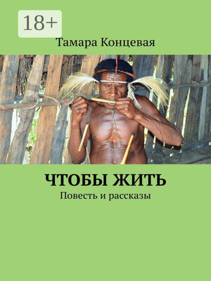 cover image of Чтобы жить. Повесть и рассказы